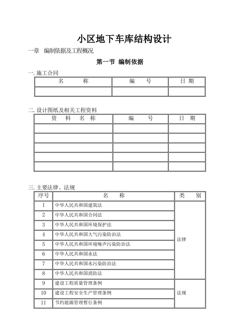 小区地下车库结构设计