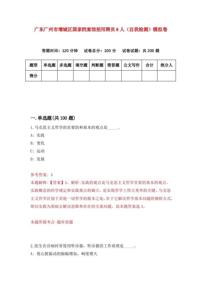 广东广州市增城区国家档案馆招用聘员8人自我检测模拟卷第1卷