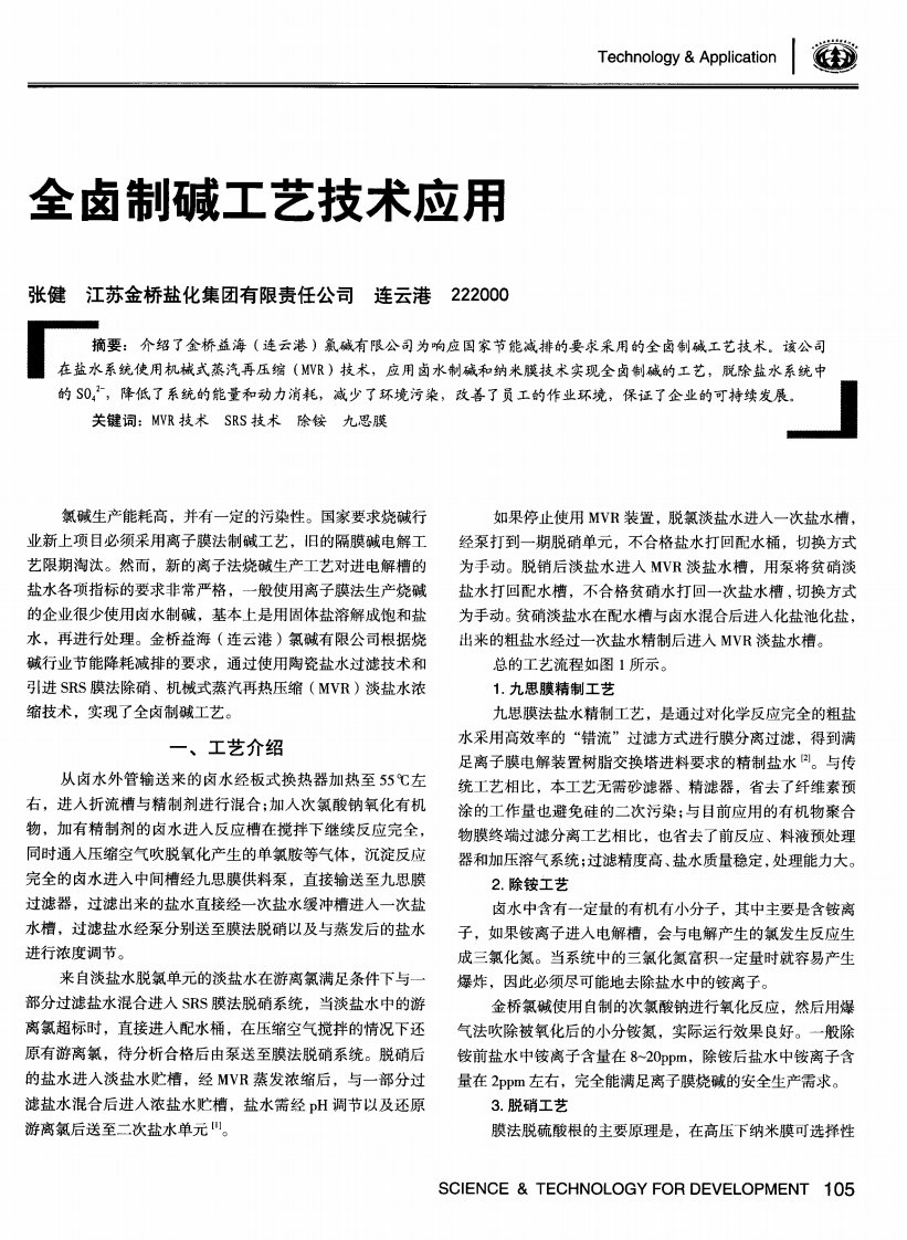 全卤制碱工艺技术应用.pdf