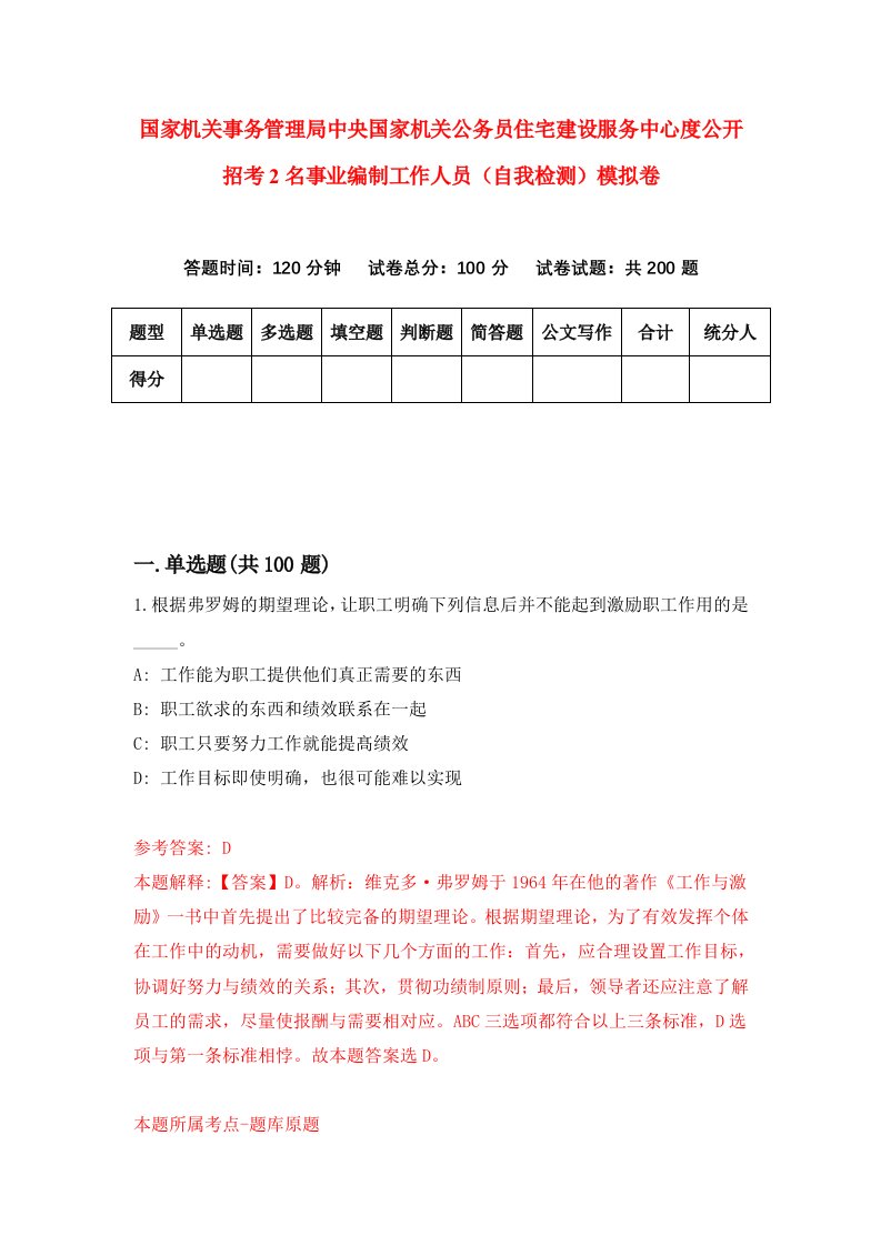 国家机关事务管理局中央国家机关公务员住宅建设服务中心度公开招考2名事业编制工作人员自我检测模拟卷6