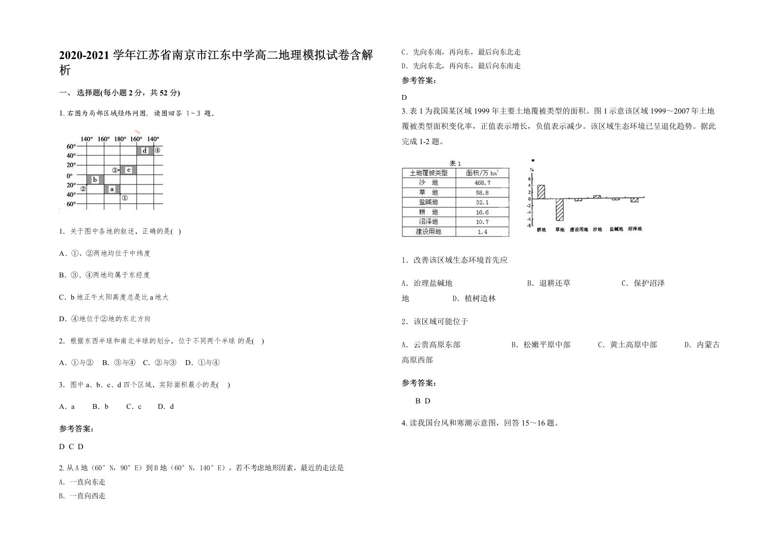 2020-2021学年江苏省南京市江东中学高二地理模拟试卷含解析