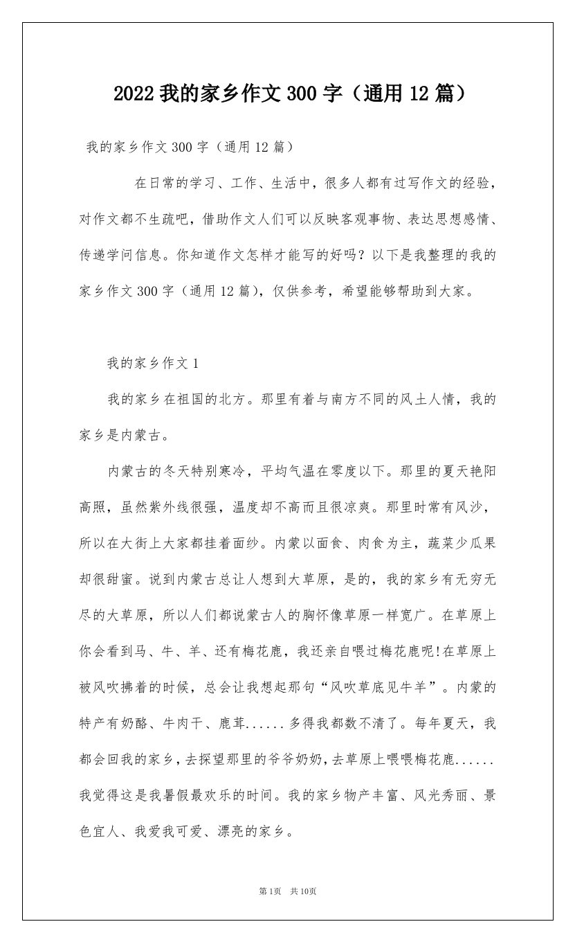 2022我的家乡作文300字通用12篇