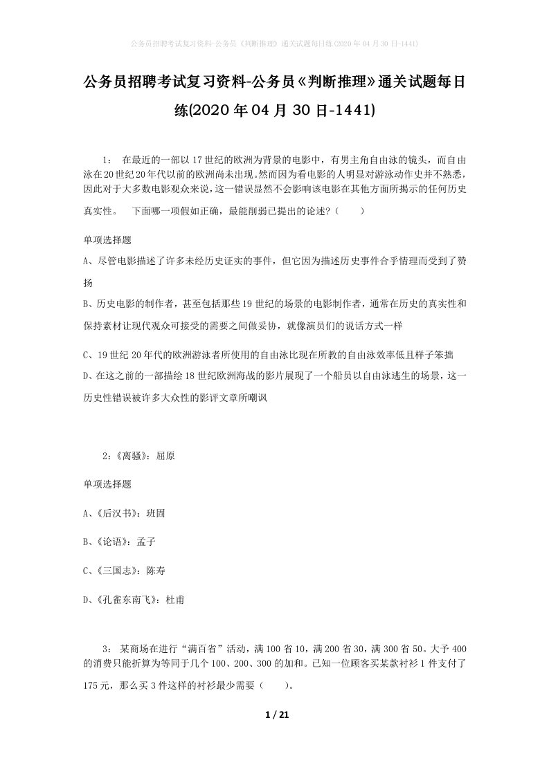 公务员招聘考试复习资料-公务员判断推理通关试题每日练2020年04月30日-1441