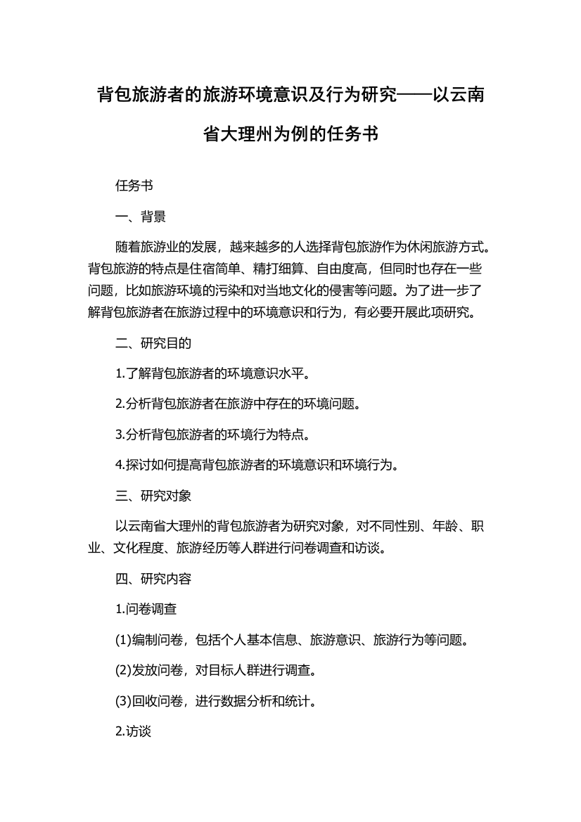 背包旅游者的旅游环境意识及行为研究——以云南省大理州为例的任务书