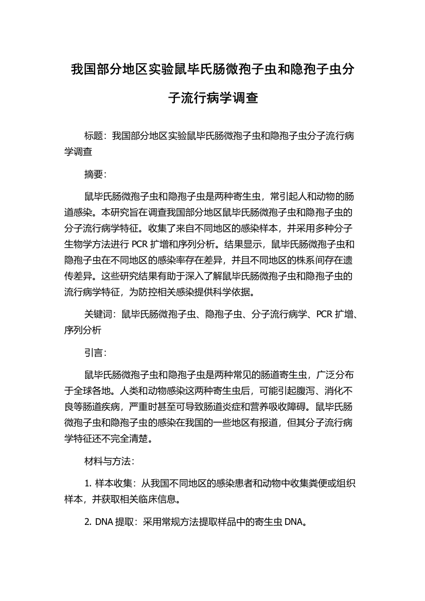 我国部分地区实验鼠毕氏肠微孢子虫和隐孢子虫分子流行病学调查