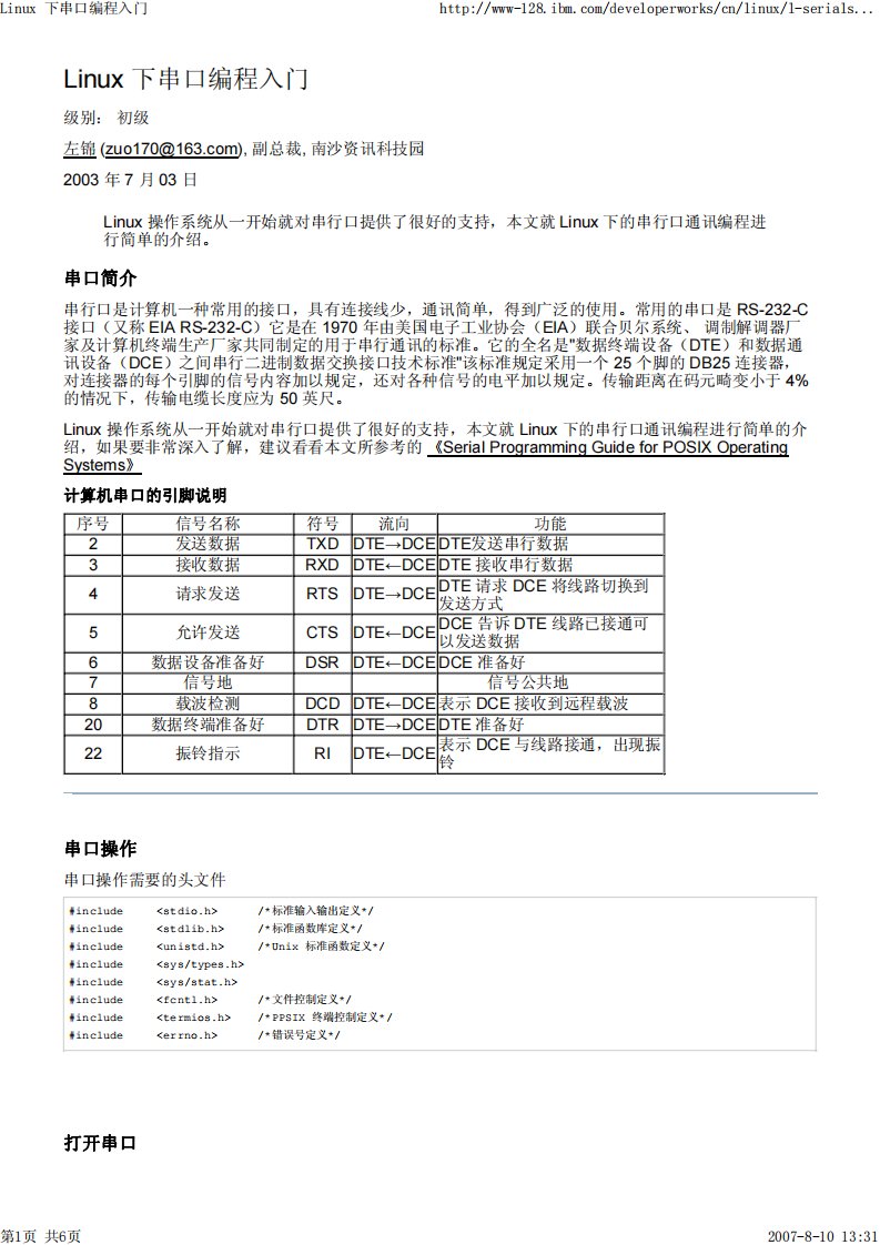 Linux+下串口编程入门