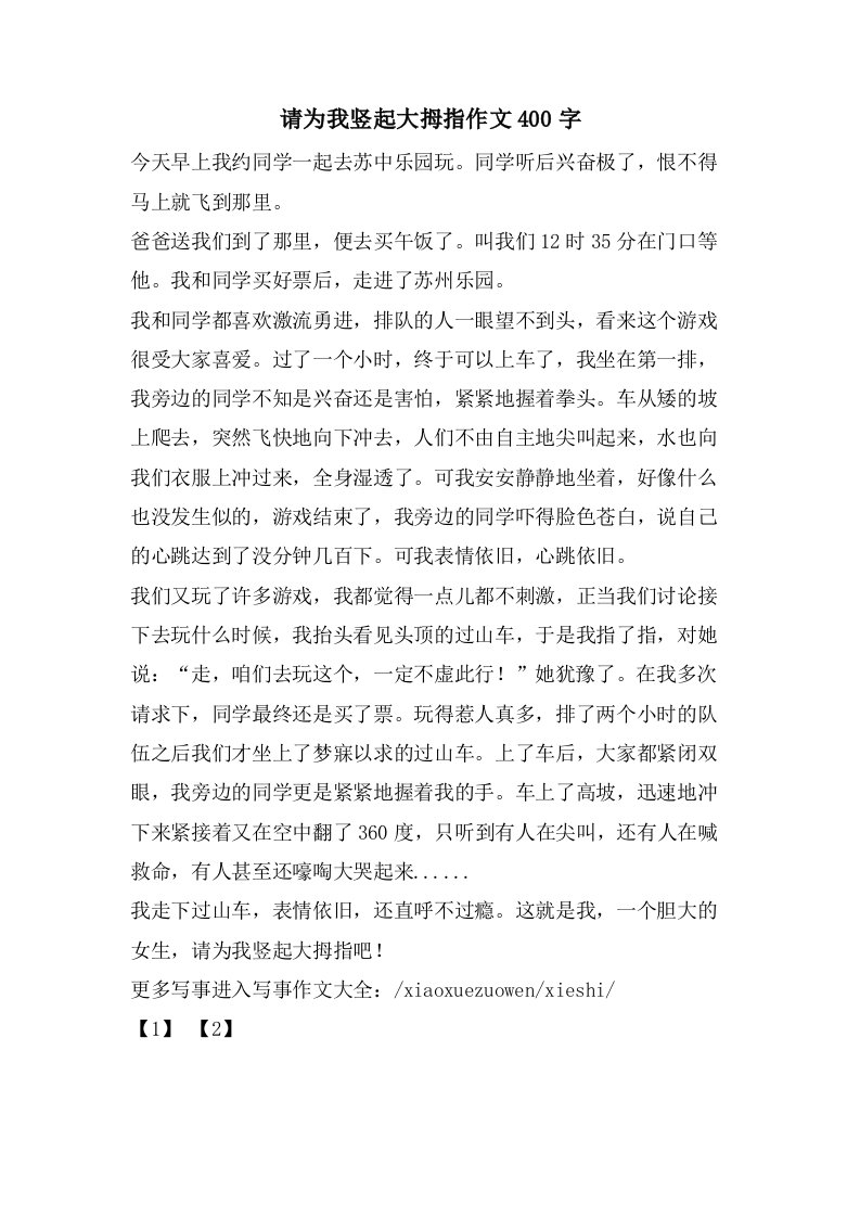 请为我竖起大拇指作文400字