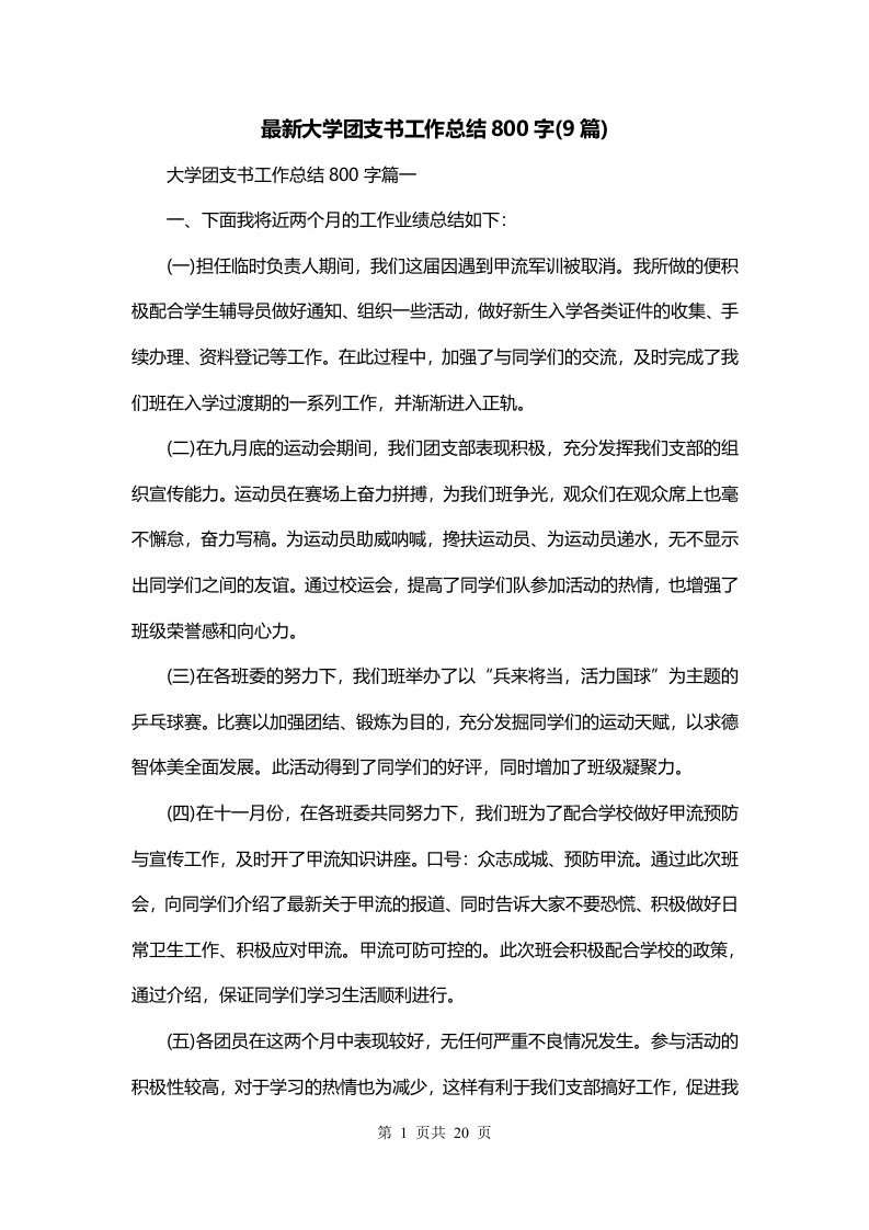 最新大学团支书工作总结800字9篇