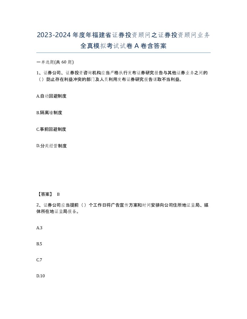 2023-2024年度年福建省证券投资顾问之证券投资顾问业务全真模拟考试试卷A卷含答案