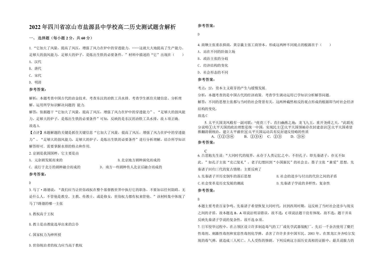 2022年四川省凉山市盐源县中学校高二历史测试题含解析