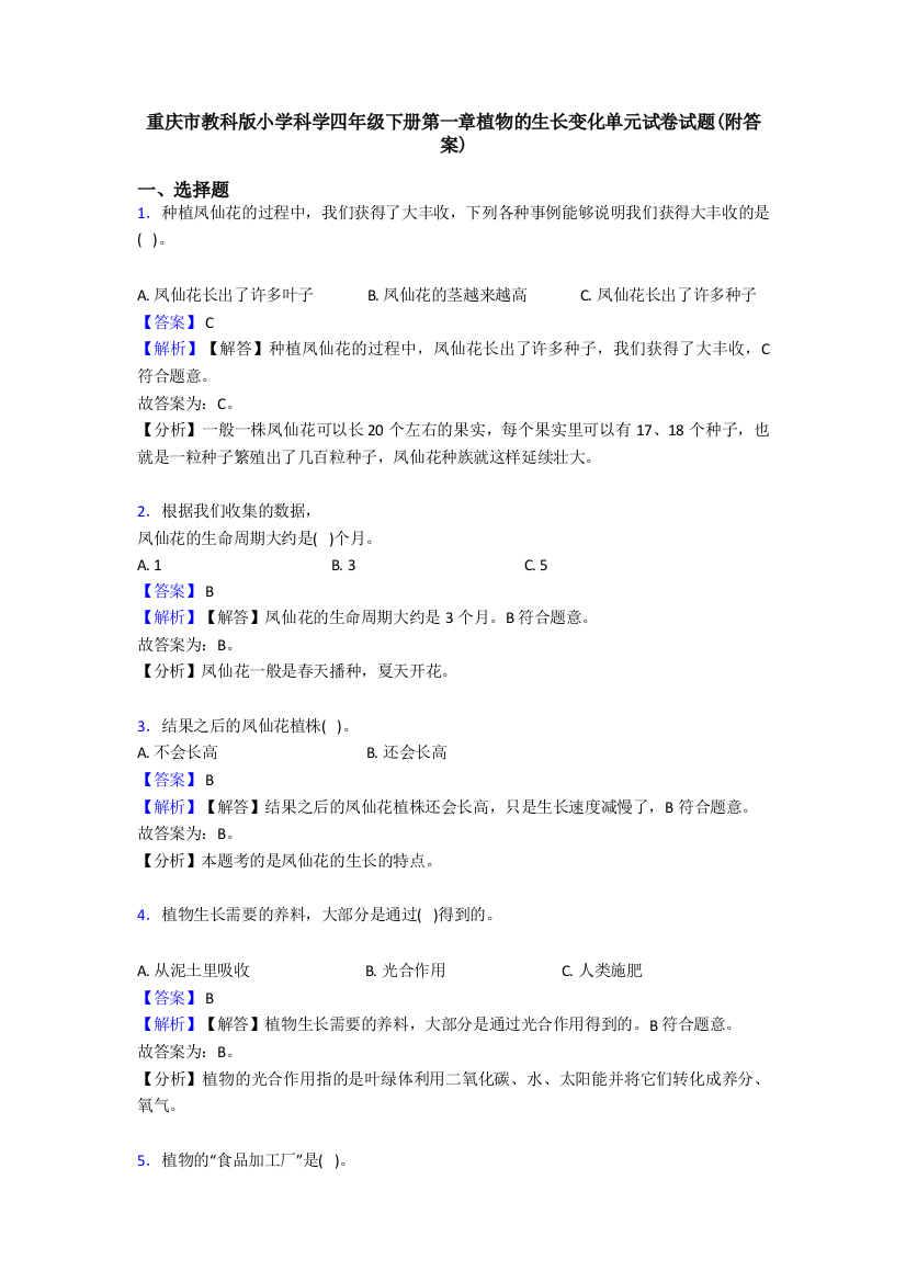 重庆市教科版小学科学四年级下册第一章植物的生长变化单元试卷试题(附答案)