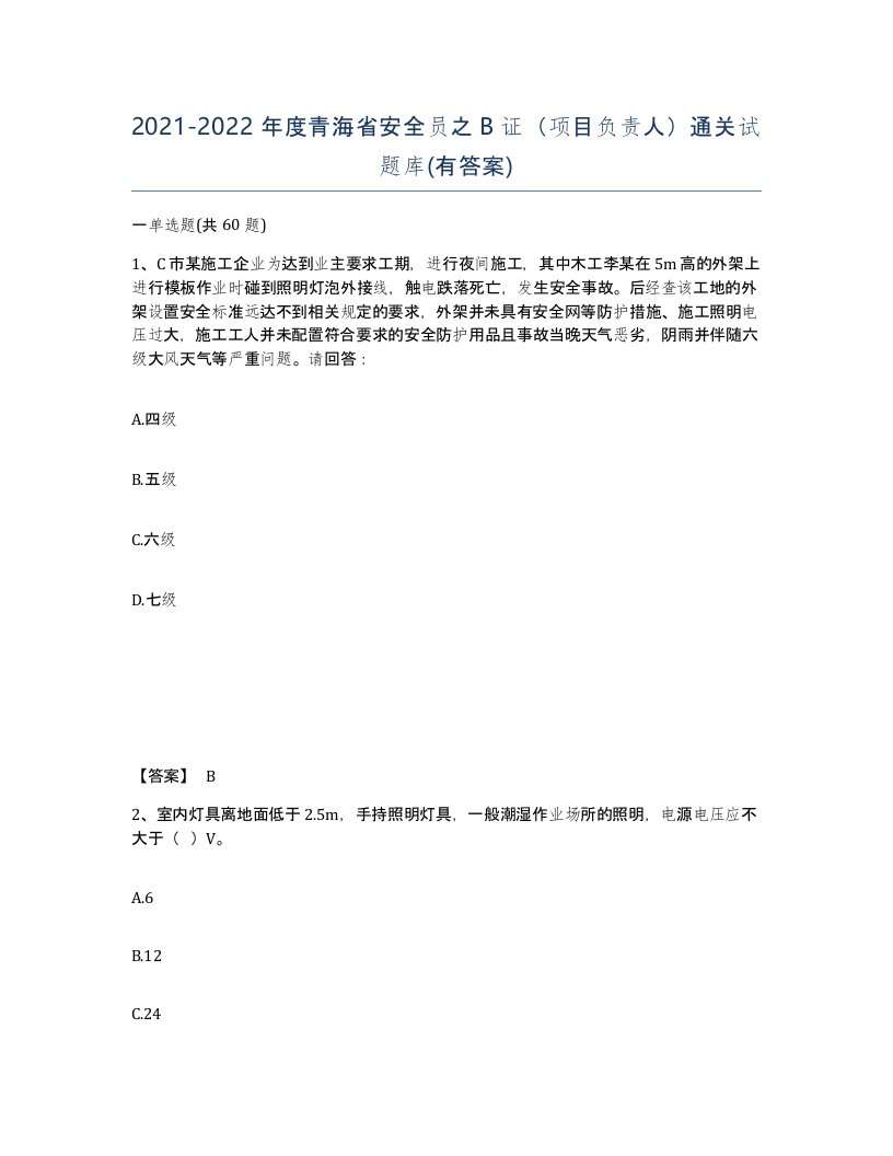 2021-2022年度青海省安全员之B证项目负责人通关试题库有答案