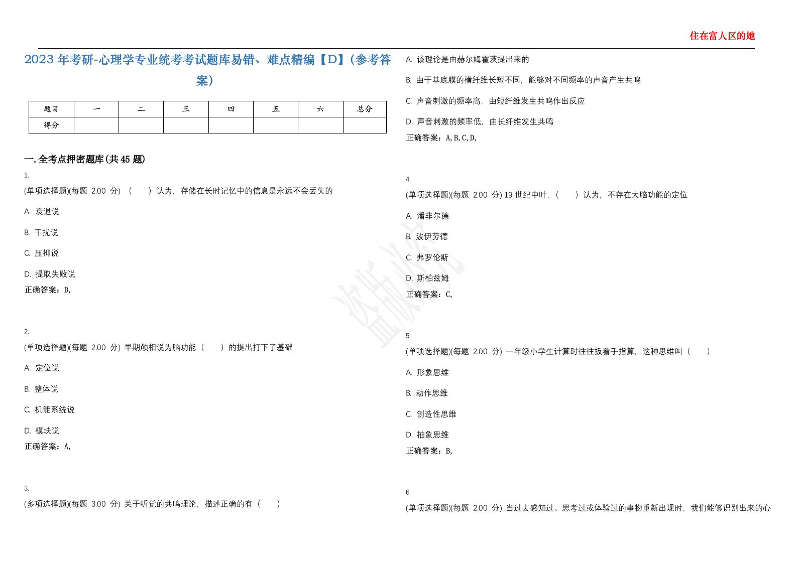 2023年考研-心理学专业统考考试题库易错、难点精编【D】（参考答案）试卷号；144