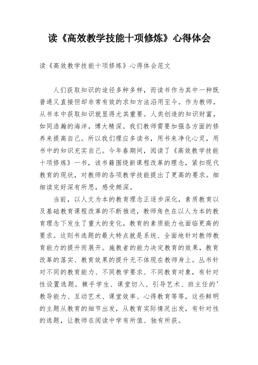 读《高效教学技能十项修炼》心得体会