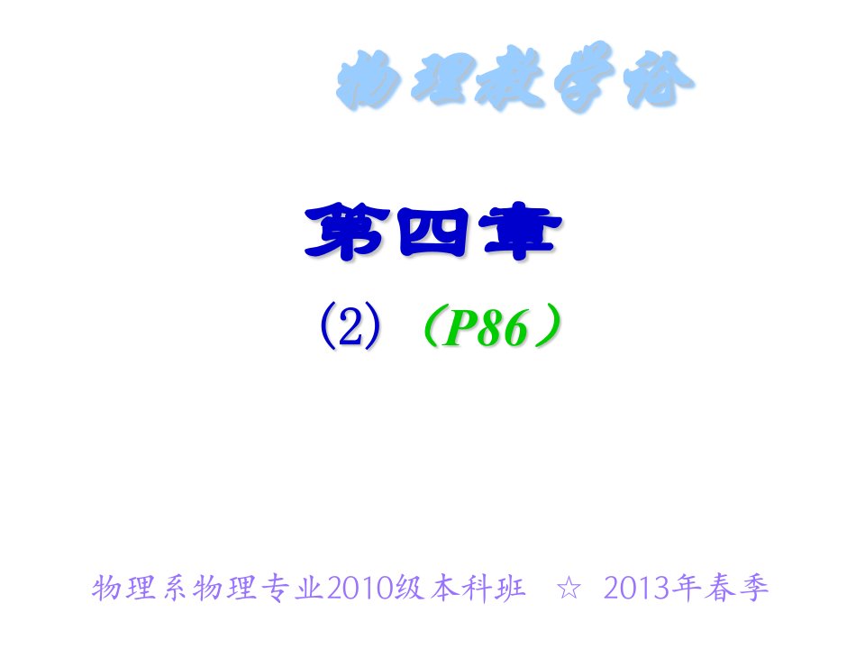 4-2《物理教学论》第四章210级13326课件