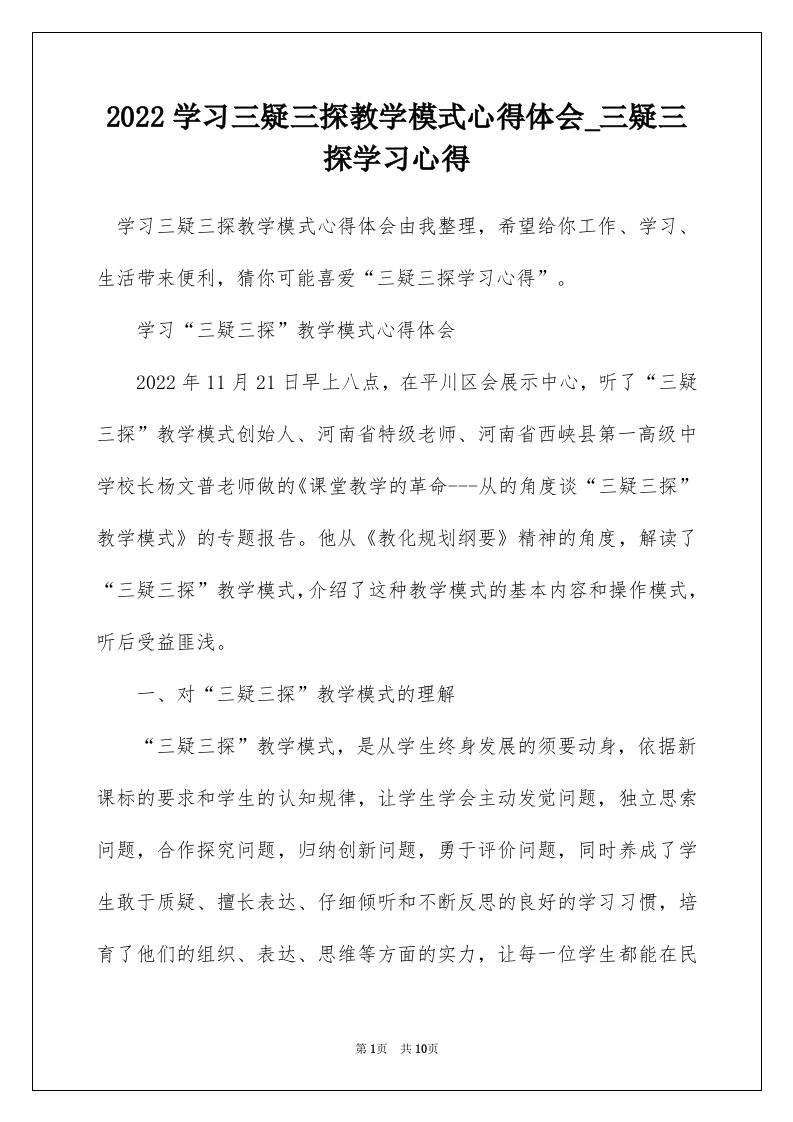 2022学习三疑三探教学模式心得体会_三疑三探学习心得