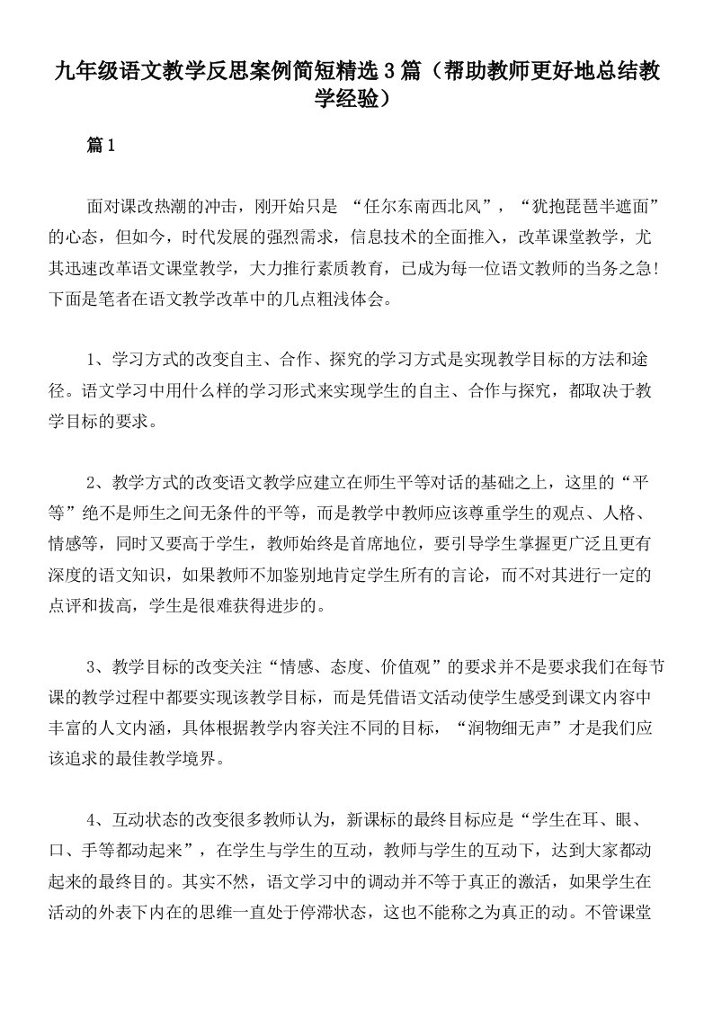 九年级语文教学反思案例简短精选3篇（帮助教师更好地总结教学经验）