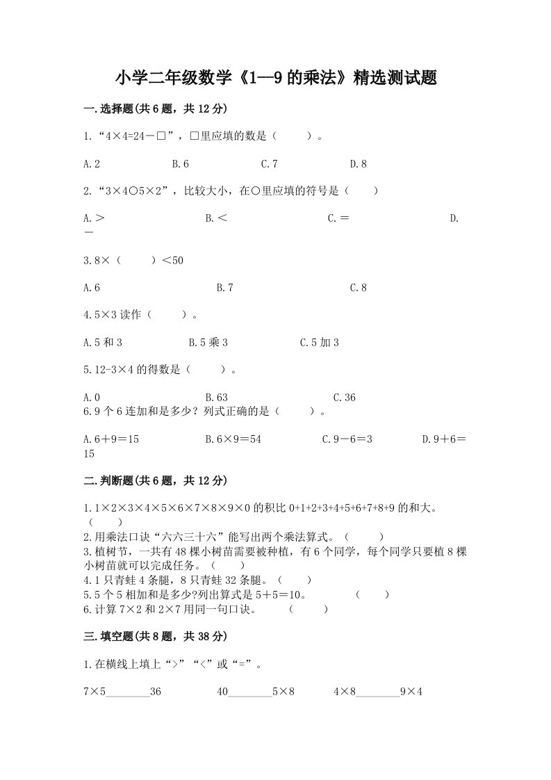 小学二年级数学《1--9的乘法》精选测试题及一套完整答案