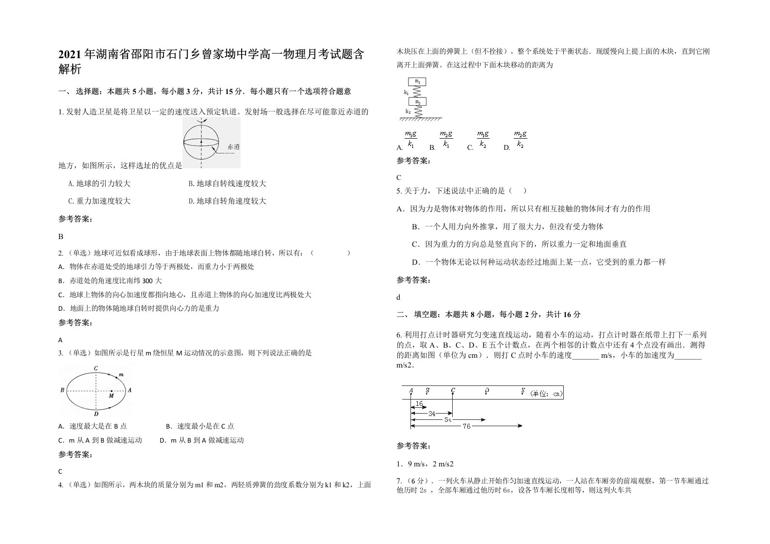 2021年湖南省邵阳市石门乡曾家坳中学高一物理月考试题含解析