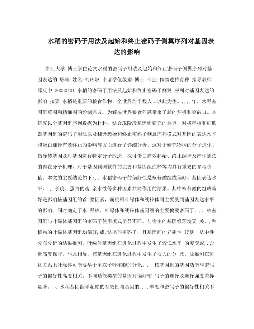 水稻的密码子用法及起始和终止密码子侧翼序列对基因表达的影响