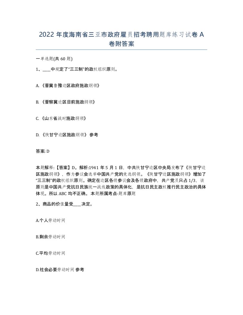 2022年度海南省三亚市政府雇员招考聘用题库练习试卷A卷附答案