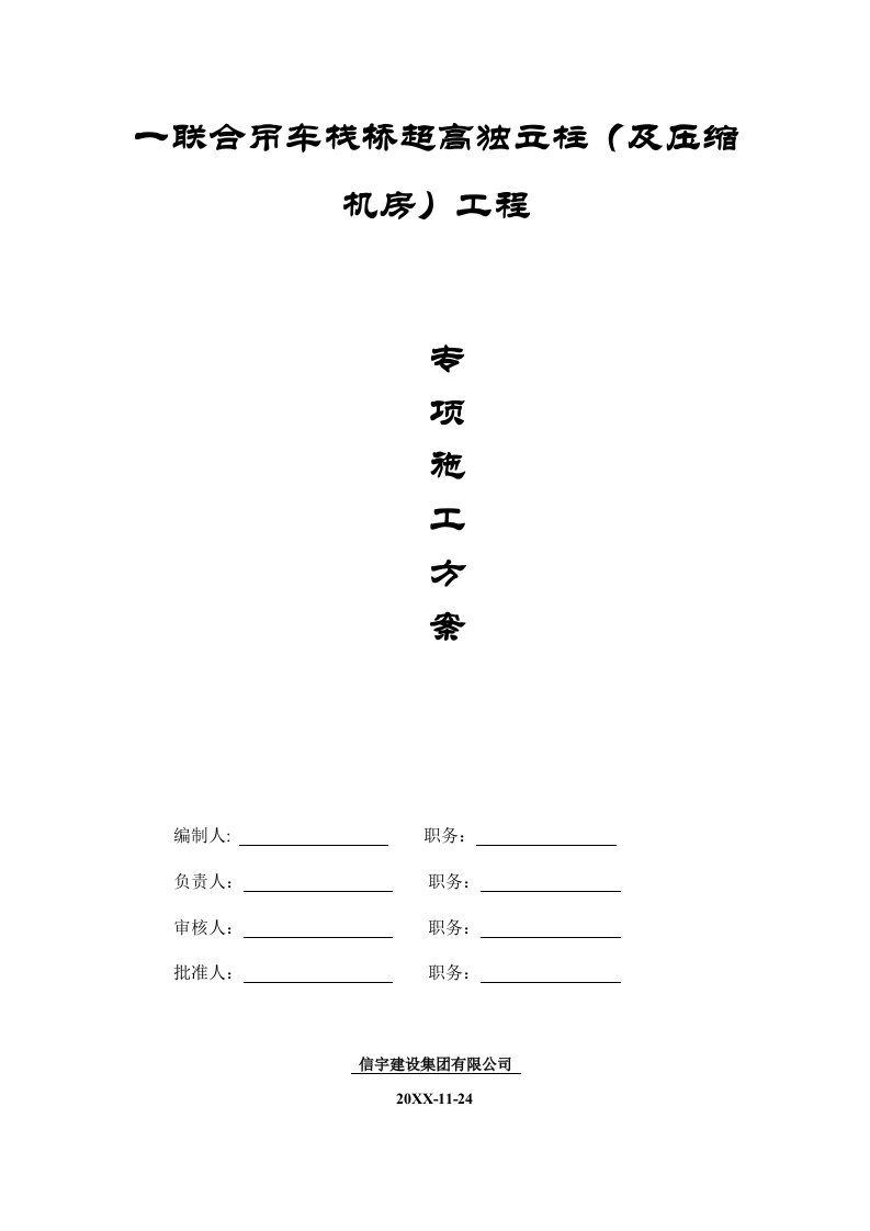 建筑工程管理-吊车栈桥专项施工方案