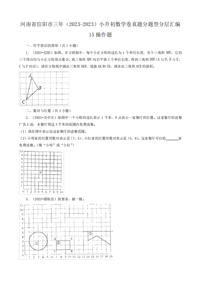 河南省信阳市三年(2023)小升初数学卷真题分题型分层汇编-15操作题