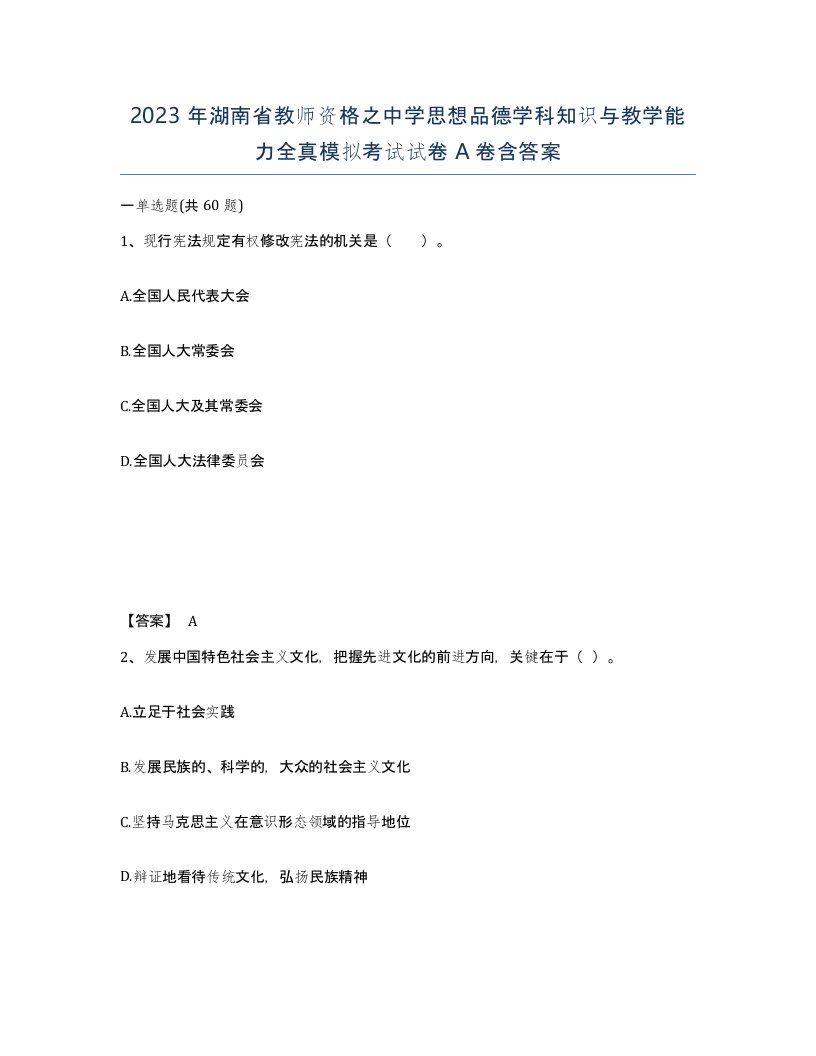 2023年湖南省教师资格之中学思想品德学科知识与教学能力全真模拟考试试卷A卷含答案