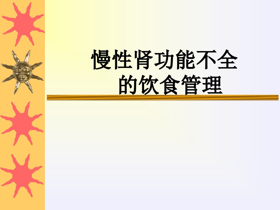 慢性肾功能不全饮食护理