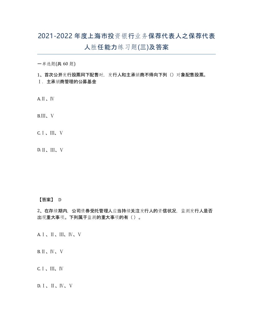 2021-2022年度上海市投资银行业务保荐代表人之保荐代表人胜任能力练习题三及答案