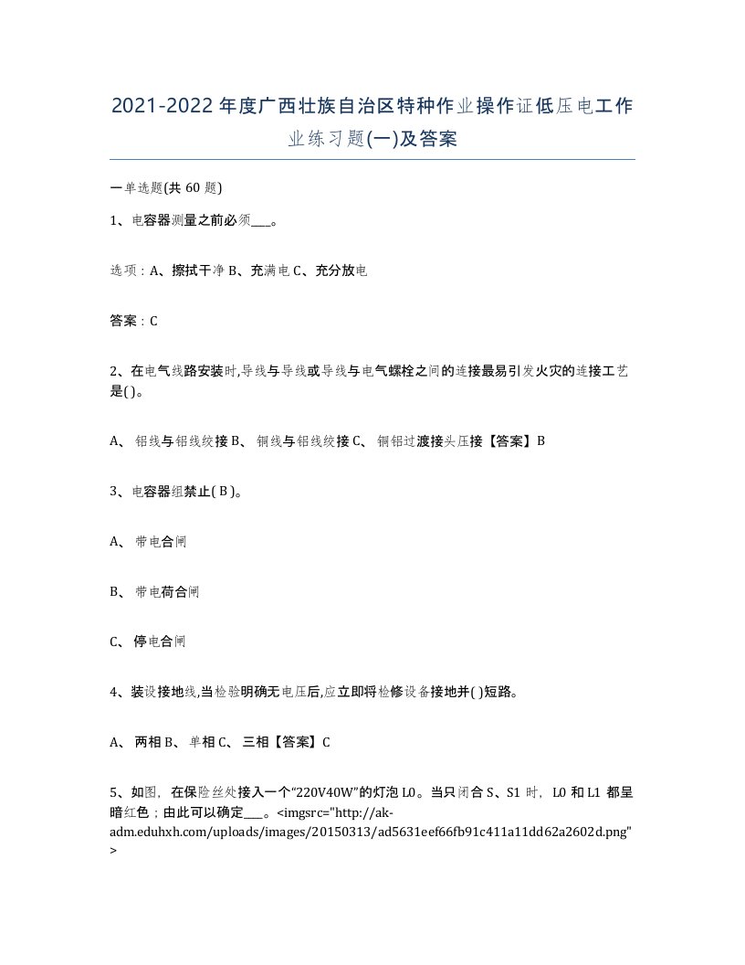 2021-2022年度广西壮族自治区特种作业操作证低压电工作业练习题一及答案