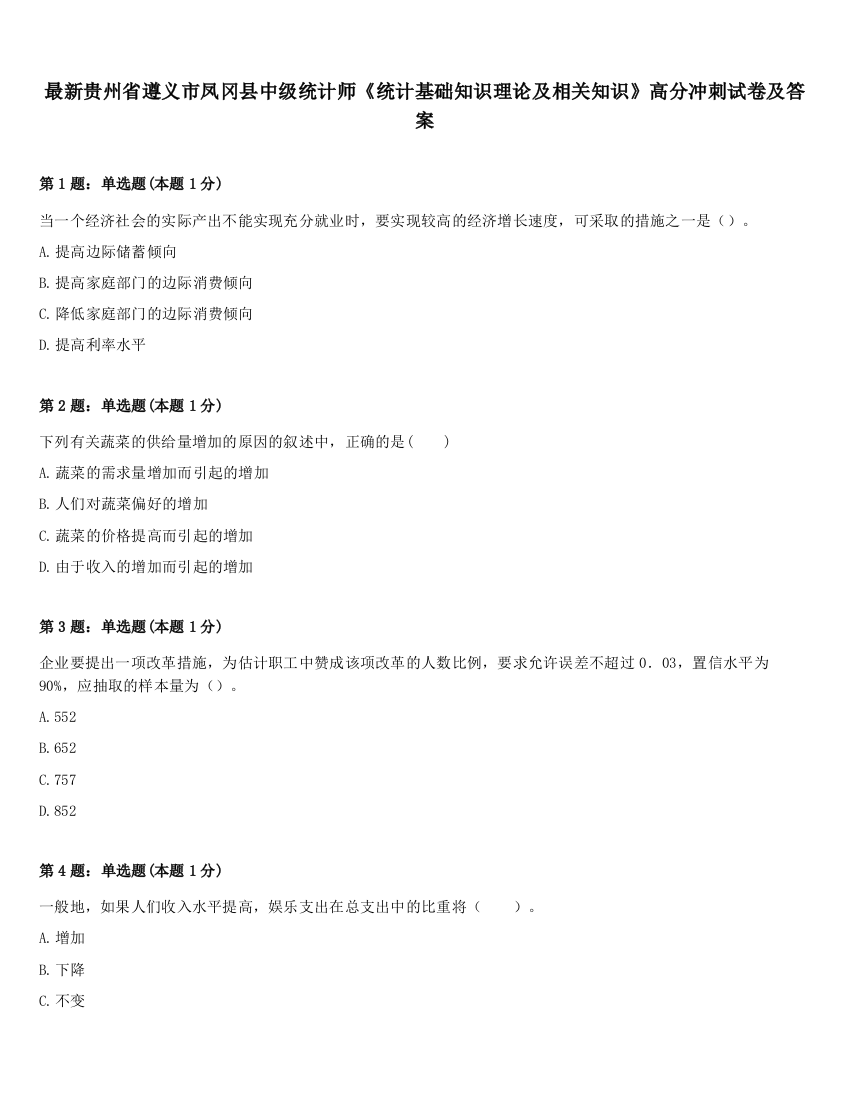 最新贵州省遵义市凤冈县中级统计师《统计基础知识理论及相关知识》高分冲刺试卷及答案