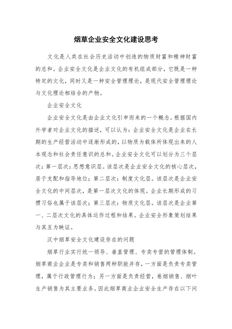 安全文化_实践经验_烟草企业安全文化建设思考