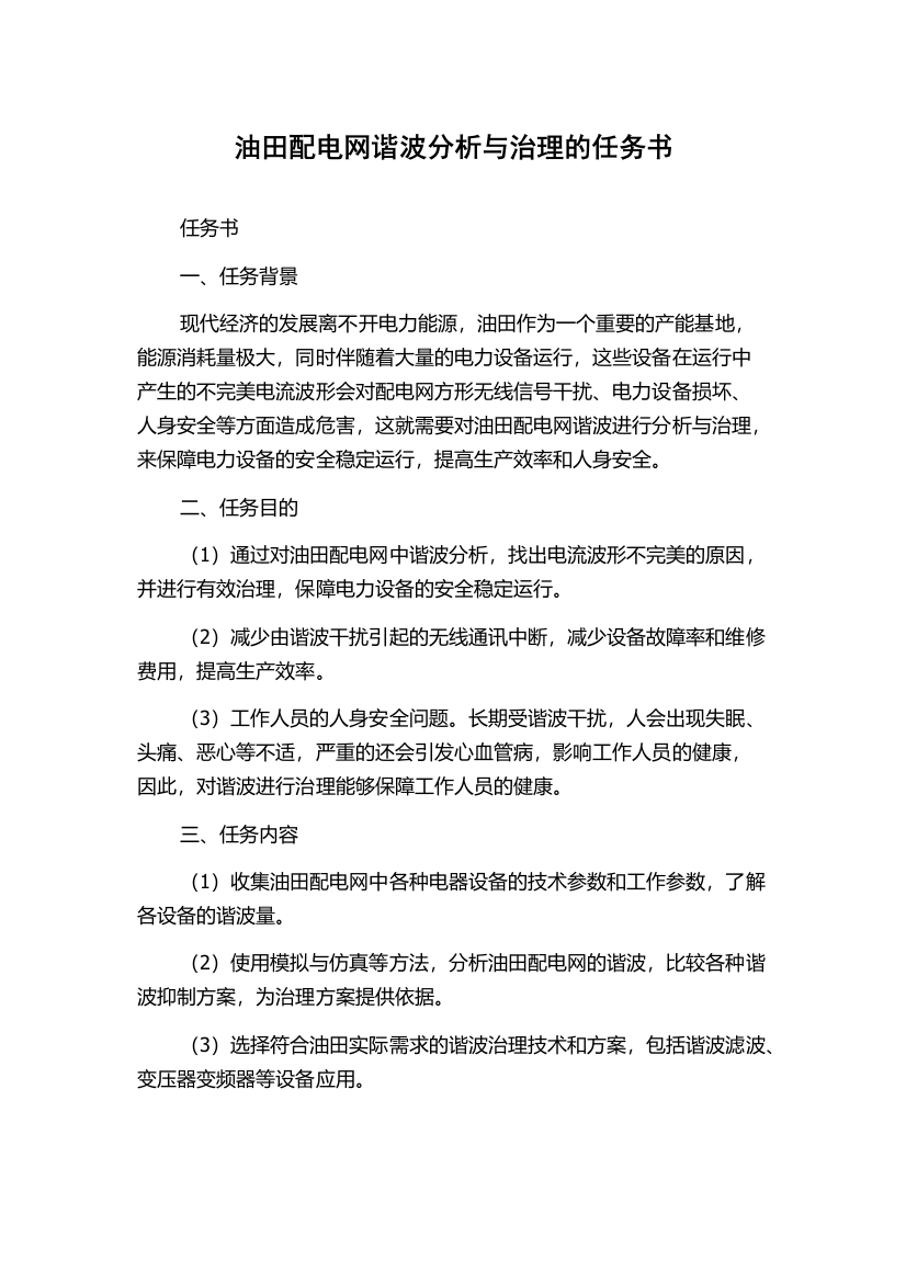 油田配电网谐波分析与治理的任务书