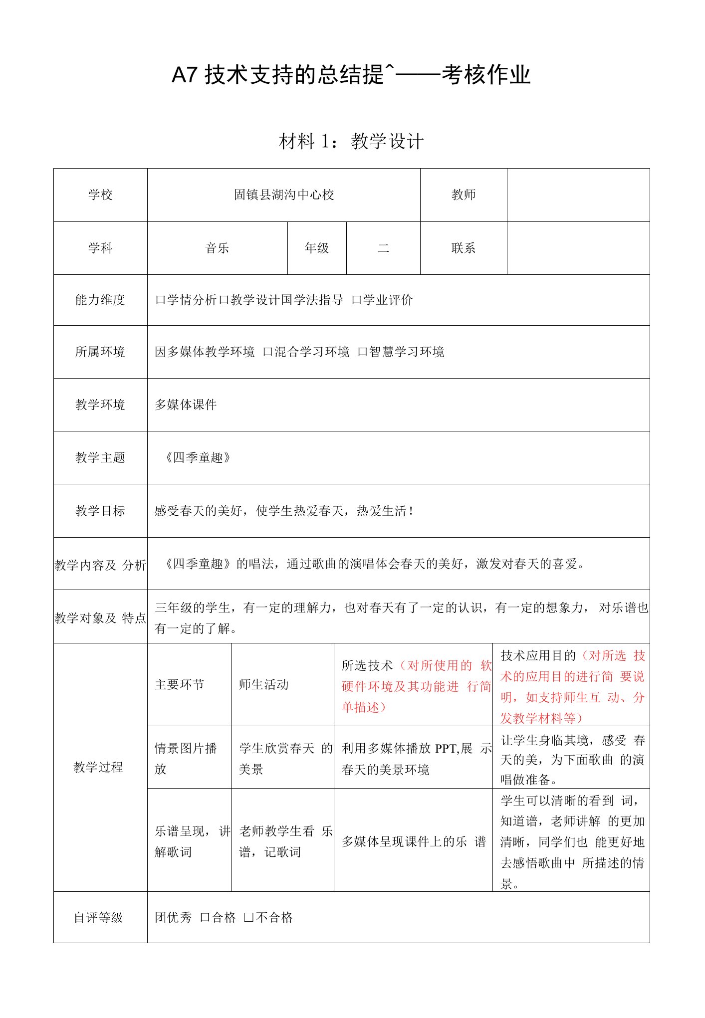 材料1-A7技术支持的总结提升-教学设计——以三年级音乐《四季童趣》为例