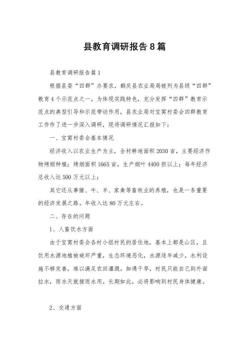 县教育调研报告8篇