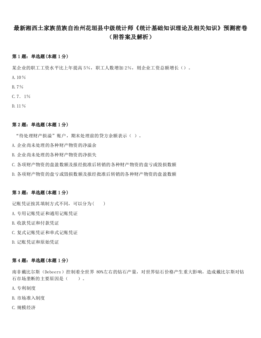 最新湘西土家族苗族自治州花垣县中级统计师《统计基础知识理论及相关知识》预测密卷（附答案及解析）