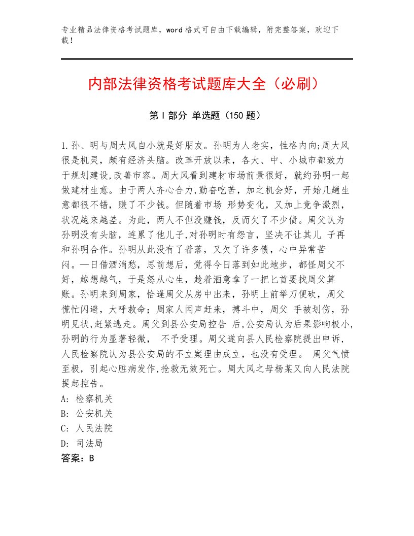 精心整理法律资格考试内部题库精品（含答案）