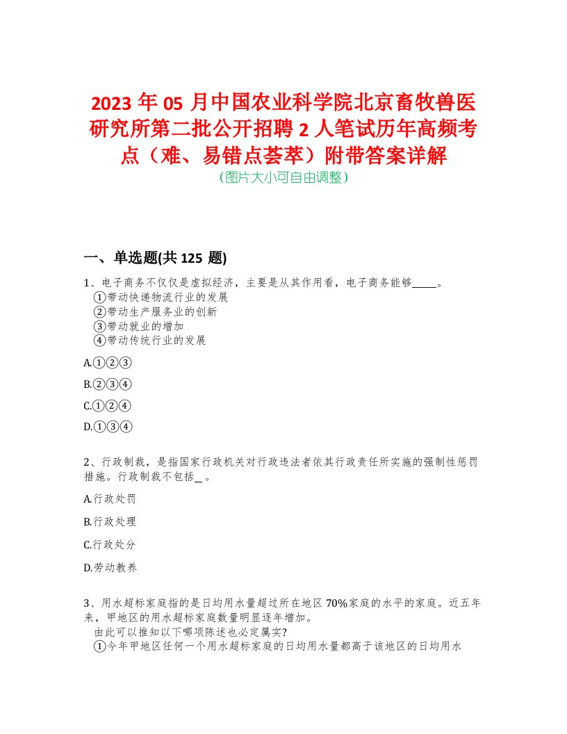 2023年05月中国农业科学院北京畜牧兽医研究所第二批公开招聘2人笔试历年高频考点（难、易错点荟萃）附带答案详解