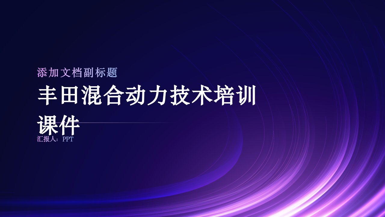 丰田混合动力内部技术培训课件