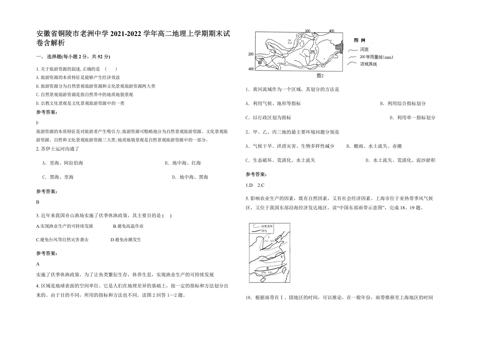 安徽省铜陵市老洲中学2021-2022学年高二地理上学期期末试卷含解析