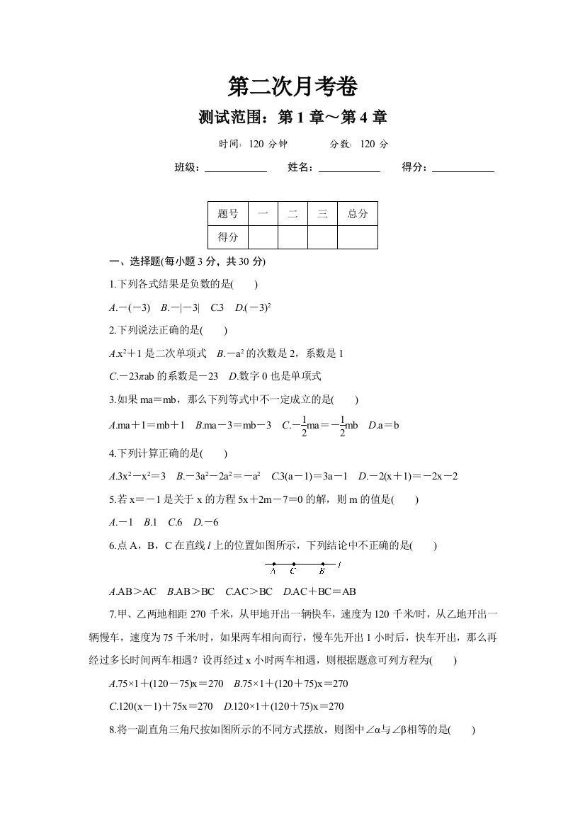 【小学中学教育精选】2018年秋沪科版七年级数学上册：第二次月考卷