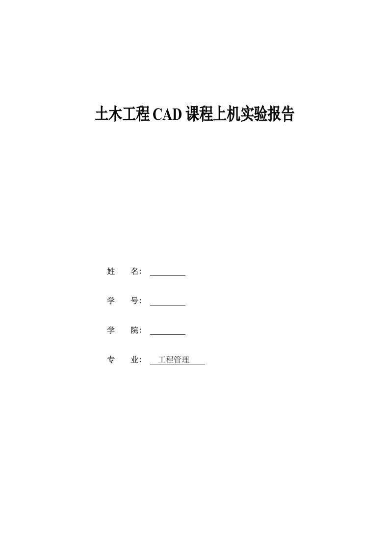 大学本科CAD实验报告汇总