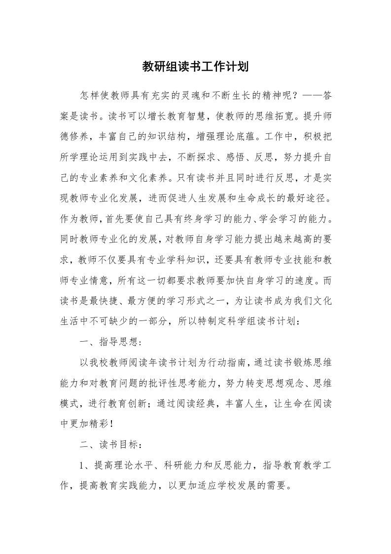 教研组读书工作计划