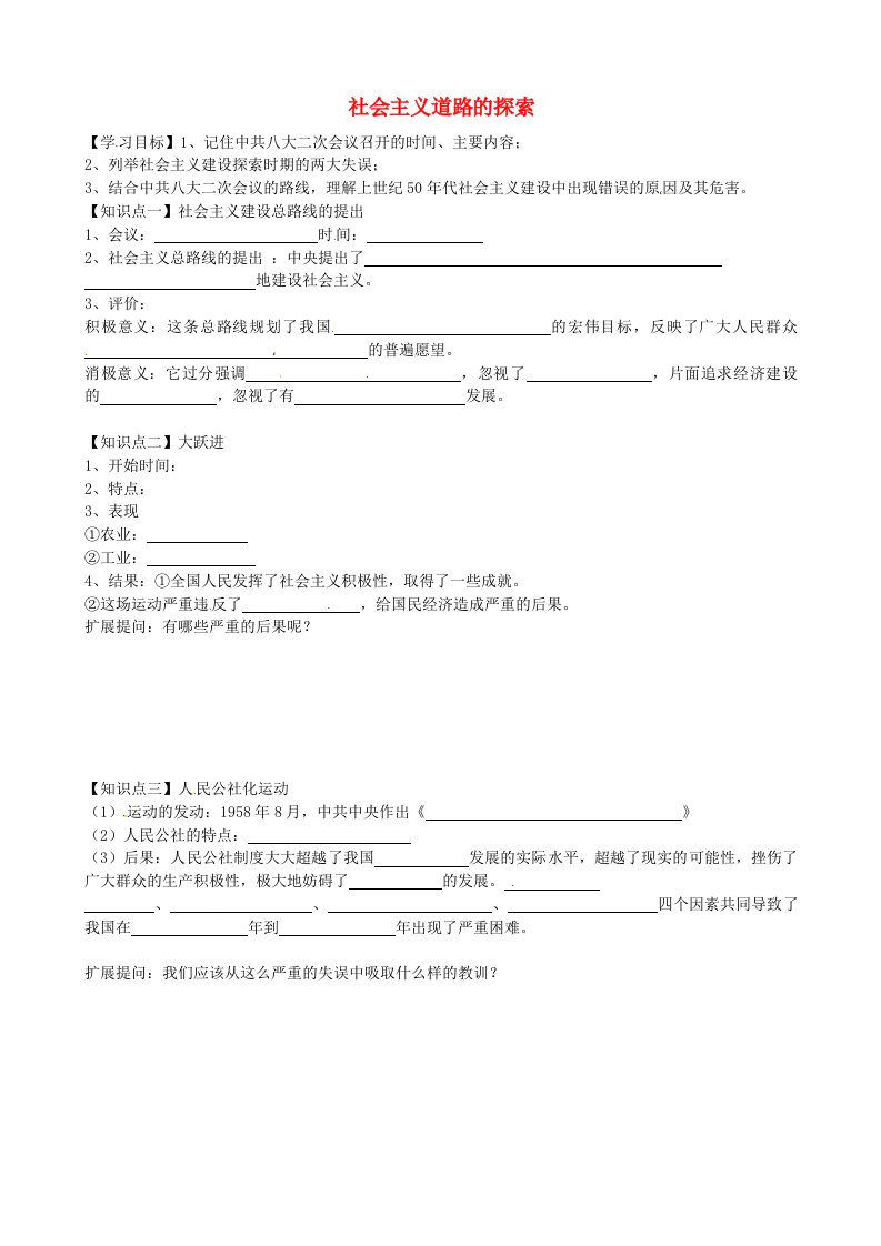 云南省师范大学五华区实验中学八年级历史下册第4课社会主义道路的探索学案无答案中华书局版