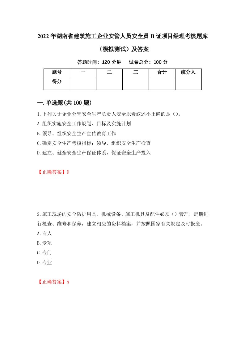 2022年湖南省建筑施工企业安管人员安全员B证项目经理考核题库模拟测试及答案53