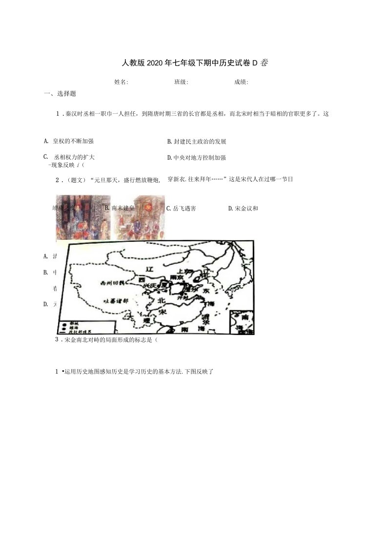 人教版2020年七年级下期中历史试卷D卷