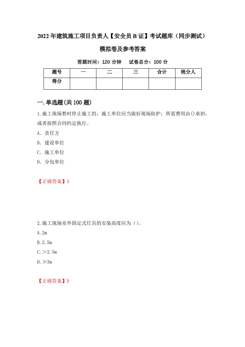 2022年建筑施工项目负责人安全员B证考试题库同步测试模拟卷及参考答案34