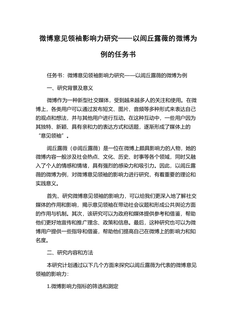 微博意见领袖影响力研究——以闾丘露薇的微博为例的任务书