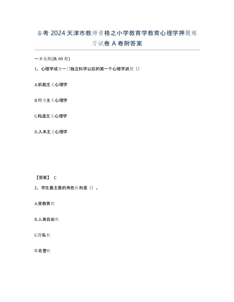 备考2024天津市教师资格之小学教育学教育心理学押题练习试卷A卷附答案